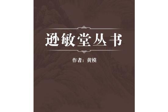 遜敏堂叢書