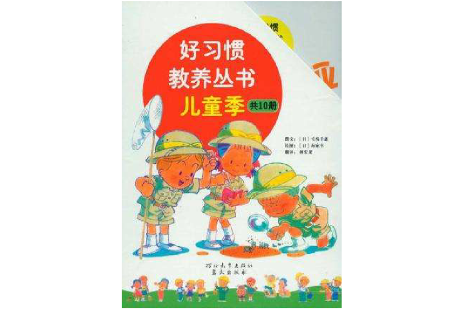 兒童季-好習慣教養叢書-共10冊