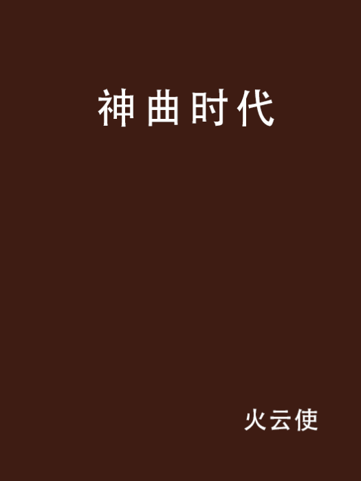 神曲時代(火雲使創作的網路小說)