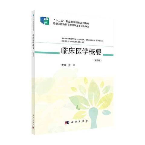 臨床醫學概要(2021年科學出版社出版的圖書)