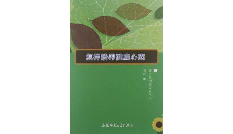 青少年健康成長叢書-怎樣培養健康的心態