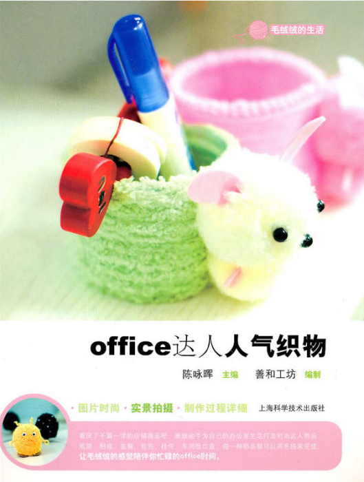 毛絨絨的生活：OFFICE達人人氣織物