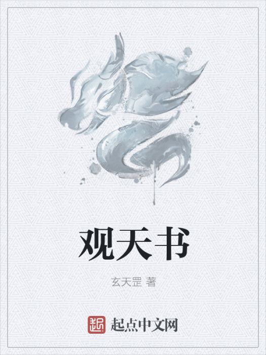 觀天書