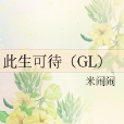 此生可待(GL)