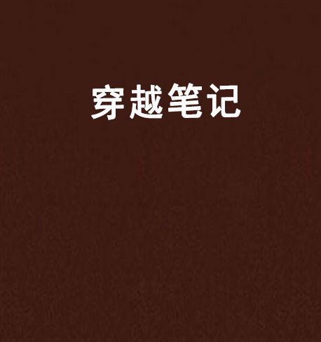 穿越筆記(小說閱讀網小說)