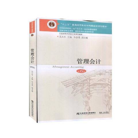 管理會計(2021年東北財經大學出版社出版的圖書)