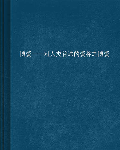 博愛——對人類普遍的愛稱之博愛