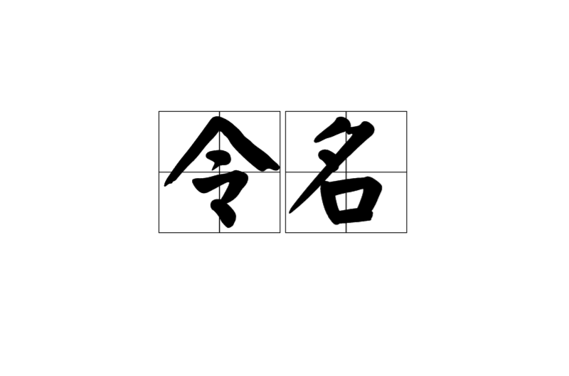 令名