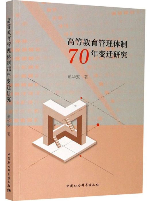 高等教育管理體制70年變遷研究(2019年中國社會科學出版社出版的圖書)