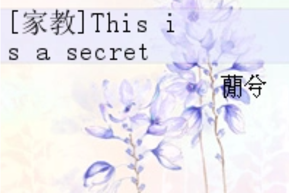 [家教]This is a secret