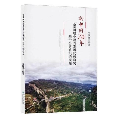 雲貴川職業教育發展比較研究--基於公共政策的視角