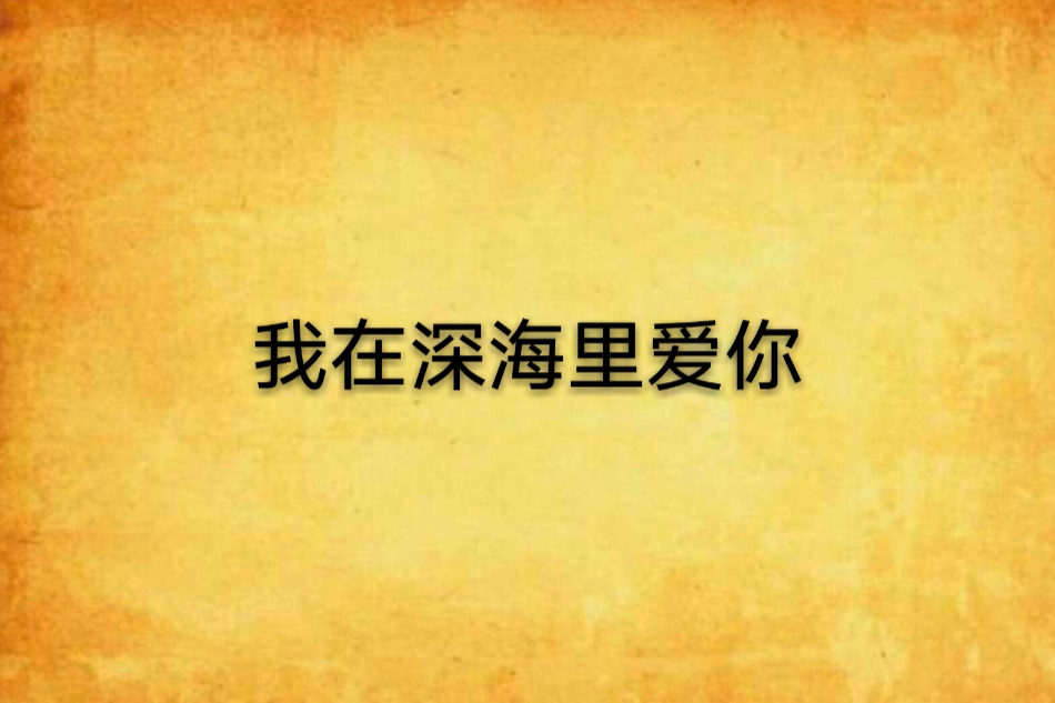 我在深海里愛你