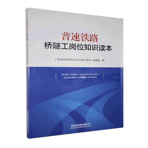 普速鐵路橋隧工崗位知識讀本