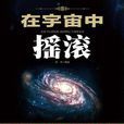 在宇宙中搖滾：“宇宙之王”霍金傳