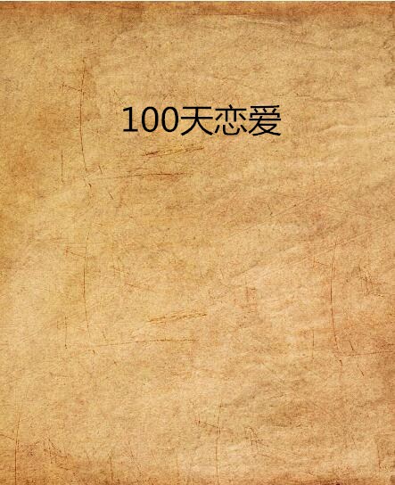 100天戀愛