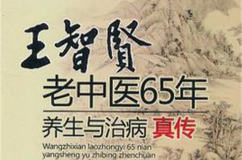 王智賢老中醫65年養生與治病真傳