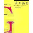 21世紀高職高專藝術設計專業教材·商業攝影