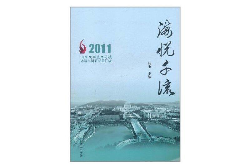 海悅千流(2010年山東大學出版社出版的圖書)