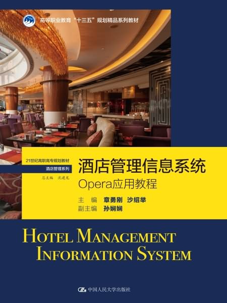 酒店管理信息系統——OPERA套用教程