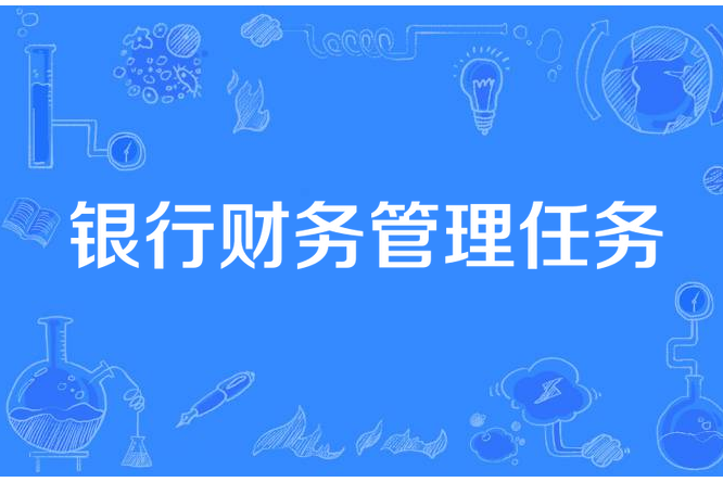 銀行財務管理任務