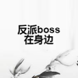 反派boss在身邊