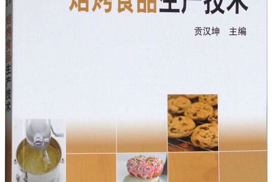 焙烤食品生產技術(2018年科學出版社出版的圖書)