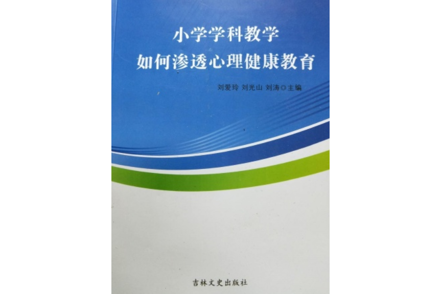 國小學科教學如何滲透心理健康教育