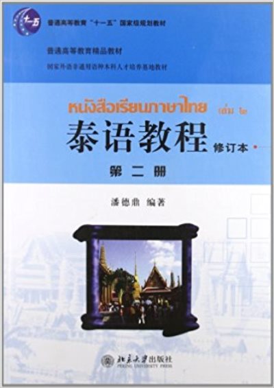 泰語教程（修訂本）第二冊