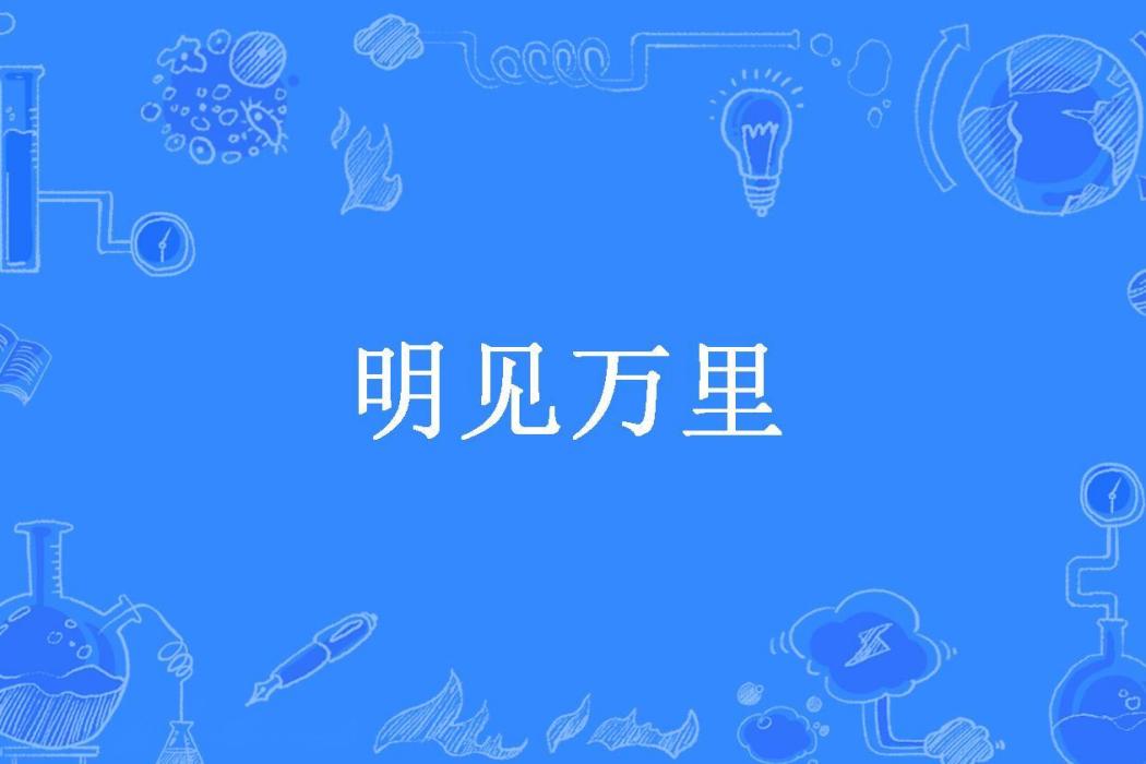 明見萬里(才高非智所著小說)