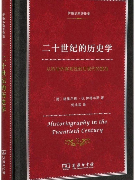 二十世紀的歷史學(2020年商務印書館出版的圖書)