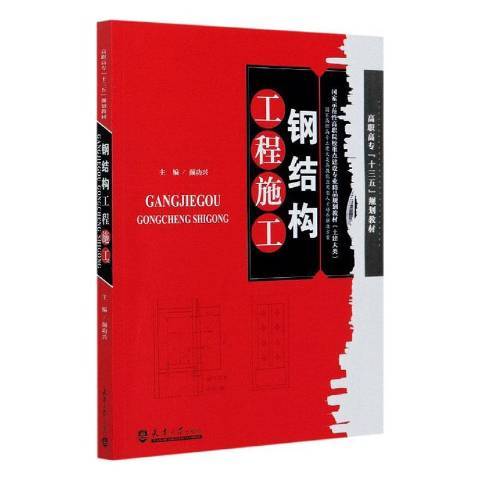 鋼結構工程施工(2020年天津大學出版社出版的圖書)