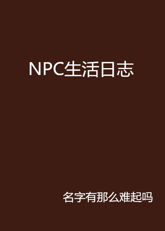 NPC生活日誌