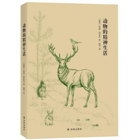 動物的精神生活(2017年譯林出版社出版的圖書)