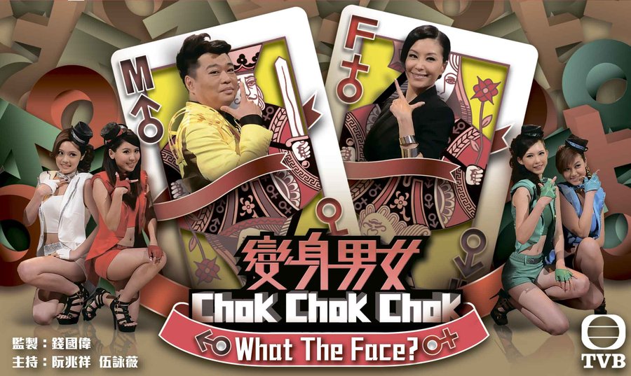 變身男女Chok Chok Chok