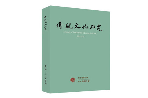 傳統文化研究（2023年第3期）