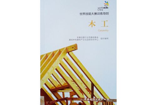 木工(2019年中國建築工業出版社出版的圖書)