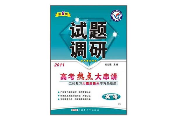 2011高考熱點大串講·英語試題調研