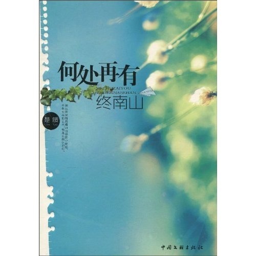 何處再有終南山(作者：楚腰所著的出版書)