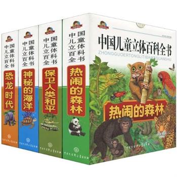 中國兒童立體百科全書