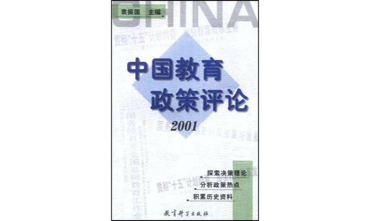 中國教育政策評論2001