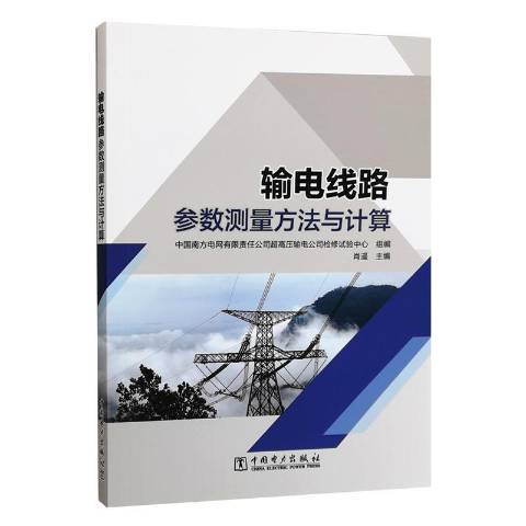 輸電線路參數測量方法與計算