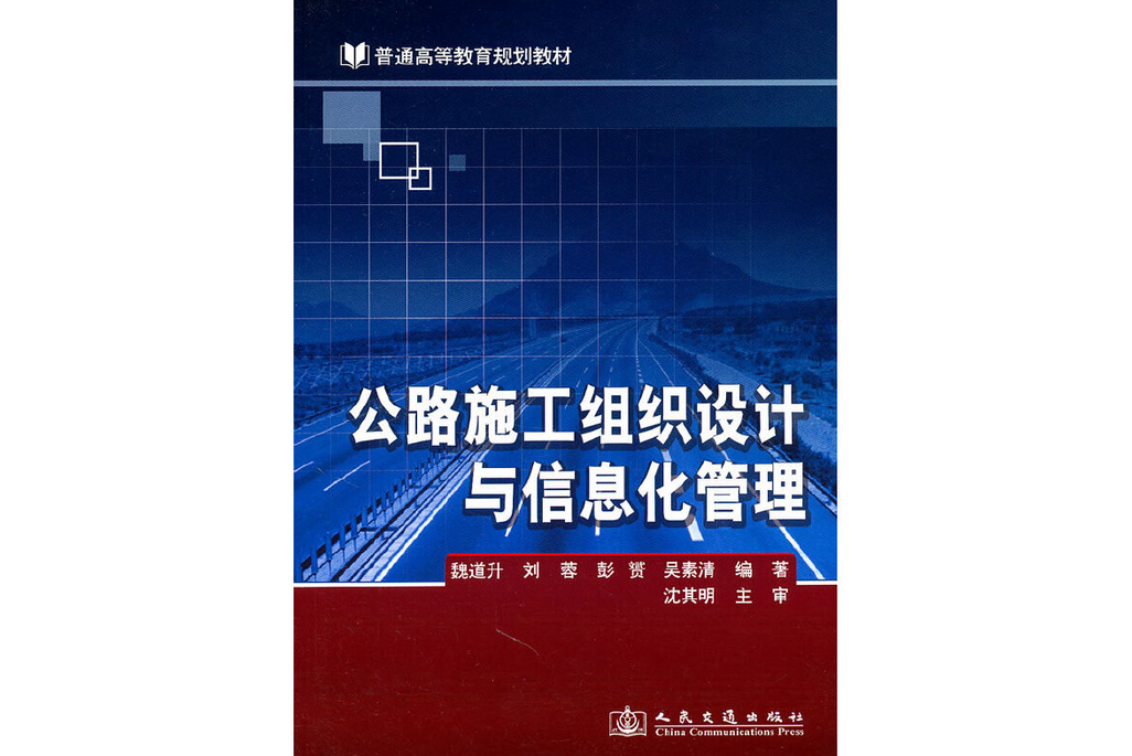 公路施工組織設計與信息化管理（第二版）(2011年人民交通出版社股份有限公司出版的圖書)