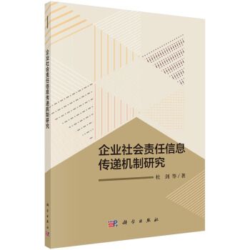 企業社會責任信息傳遞機制研究