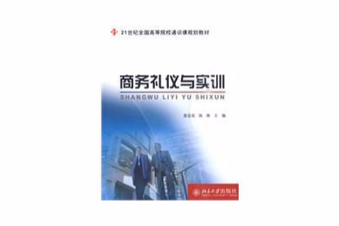 商務禮儀與實訓(2009年北京大學出版社出版的圖書)