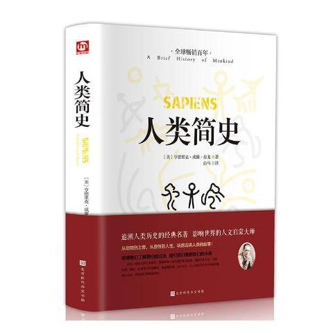 人類簡史(2020年北京時代華文書局出版的圖書)