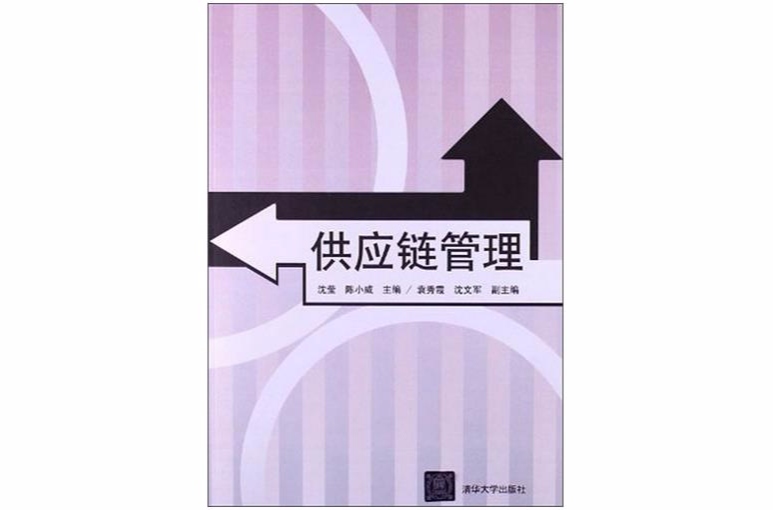 供應鏈管理(沈瑩、陳小威、袁秀霞、沈文軍編著書籍)