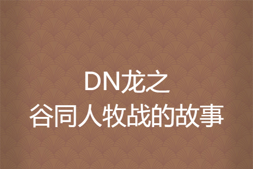 DN龍之谷同人牧戰的故事