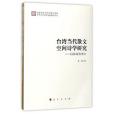 台灣當代散文空間詩學研究--以台北為中心