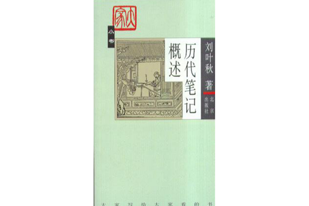 歷代筆記概述(2003年北京出版社出版的圖書)