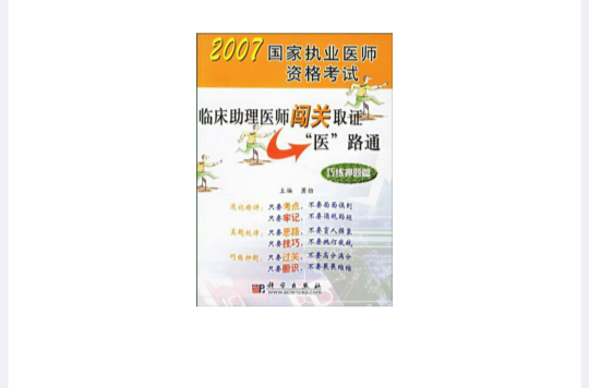 巧練押題篇-臨床助理醫師闖關職證醫路通-2007國家執業醫師資格考試